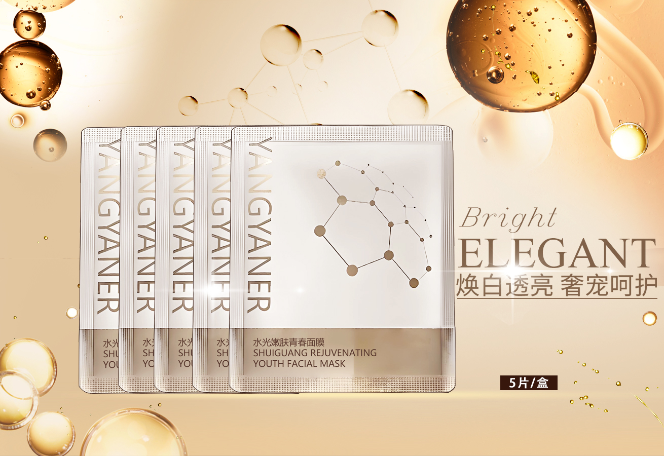 漾妍儿YANGYANER 水光嫩肤青春面膜 美白水润保湿 嫩肤还幼