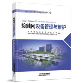 29152-5   接触网设备管理与维护