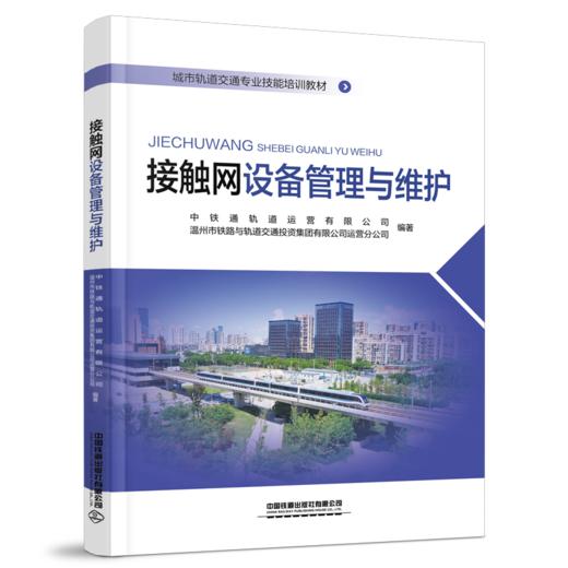 29152-5   接触网设备管理与维护 商品图0