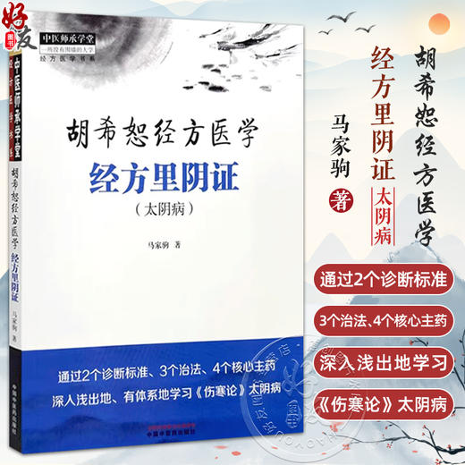 胡希恕经方医学 经方里阴证 太阴病 中医师承学堂经方医学书系 正气的虚实决定了阴阳 马家驹著 9787513289122中国中医药出版社 商品图0