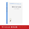 资本主义与自由(重译本)(汉译名著本) 商品缩略图1