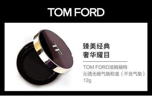 888066081337  汤姆福特TOM FORD	TOM FORD沁透无痕气垫粉盒 商品图1