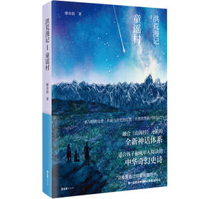 洪荒漫记.Ⅰ,童谣村