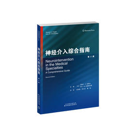 神经介入综合指南（第2版）