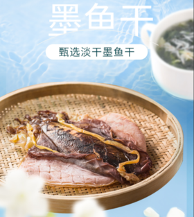 0593【国企严选，山海食材】墨鱼干250g