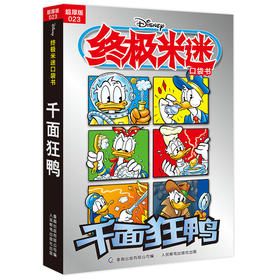 终极米迷口袋书:超厚版.023.千面狂鸭