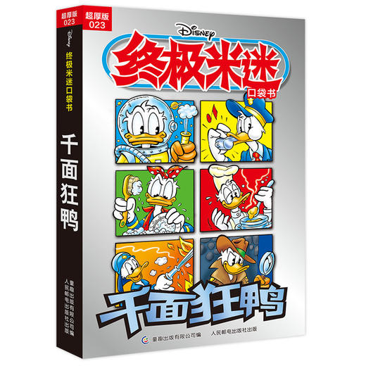 终极米迷口袋书:超厚版.023.千面狂鸭 商品图0