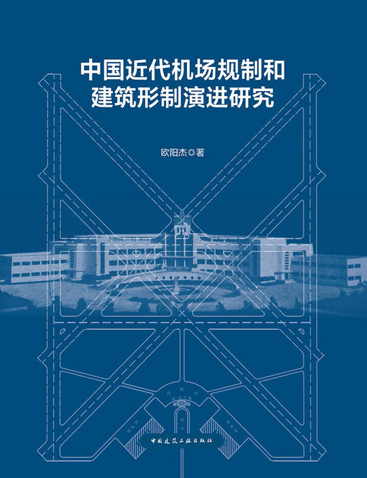 中国近代机场规制和建筑形制演进研究 商品图2