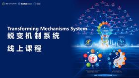 第五次集训线上课程：蜕变机制系统