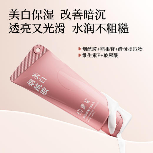 【新品上市】烟酰胺美白身体乳170ml  持久留香 水润丝滑 不黏腻 商品图1
