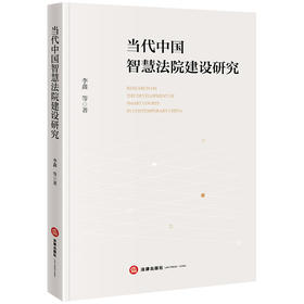 当代中国智慧法院建设研究 李鑫等著 法律出版社