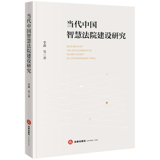 当代中国智慧法院建设研究 李鑫等著 法律出版社 商品图0