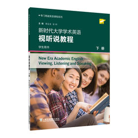 专门用途英语课程系列：新时代大学学术英语视听说教程 下册 学生用书