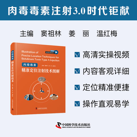 肉毒毒素精准定位注射技术图解 商品图0