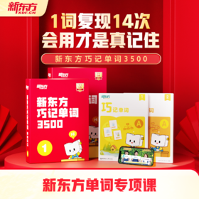 【新东方】巧记单词3500 中外双教6大巧记方法全面提升“听说读写”