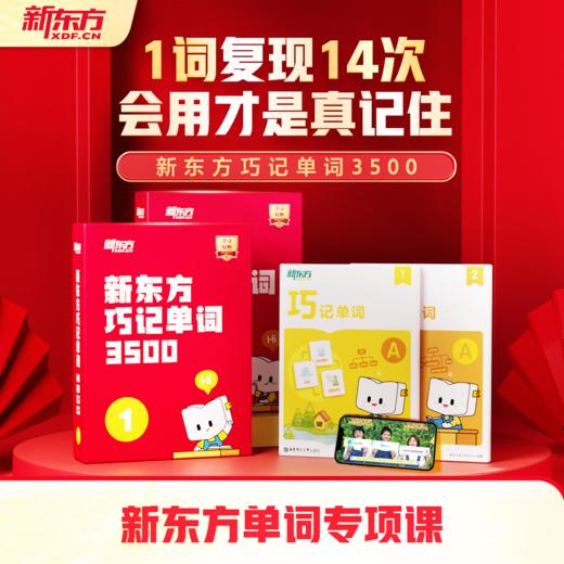 【新东方】巧记单词3500 中外双教6大巧记方法全面提升“听说读写” 商品图0