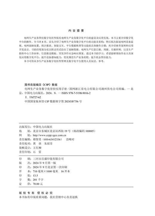 电网生产业务数字化管控实用手册 商品图1