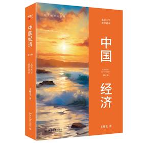 中国经济：北京大学课堂讲录 王曙光 著 北京大学出版社 培文通识大讲堂