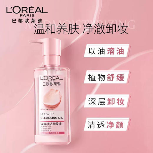【专柜小样】法国 L'OREAL欧莱雅 花萃净透卸妆油 50ml 商品图1