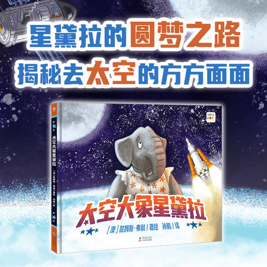 【点读版】诺贝尔科学馆：太空大象星黛拉（精）（3+岁） 商品图1