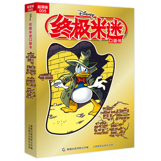 终极米迷口袋书:超厚版.005,奇踪迷影 商品图0