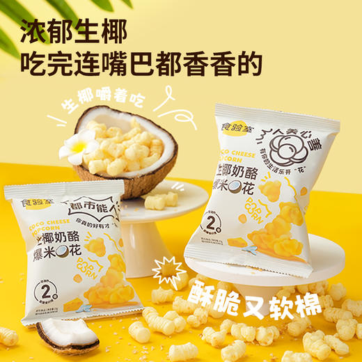 食验室奶酪泡芙爆米花 商品图1
