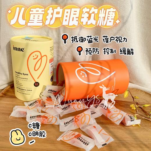 护眼软糖 1岁以上【青少年好视力】儿童叶黄素蓝莓护眼软糖30粒/盒 童年inne 商品图1