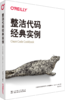 整洁代码经典实例 商品缩略图0