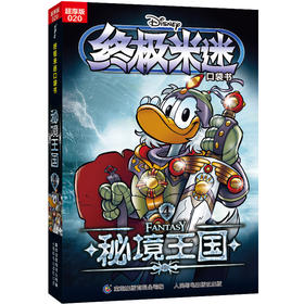 终极米迷口袋书:超厚版.020.秘境王国.4