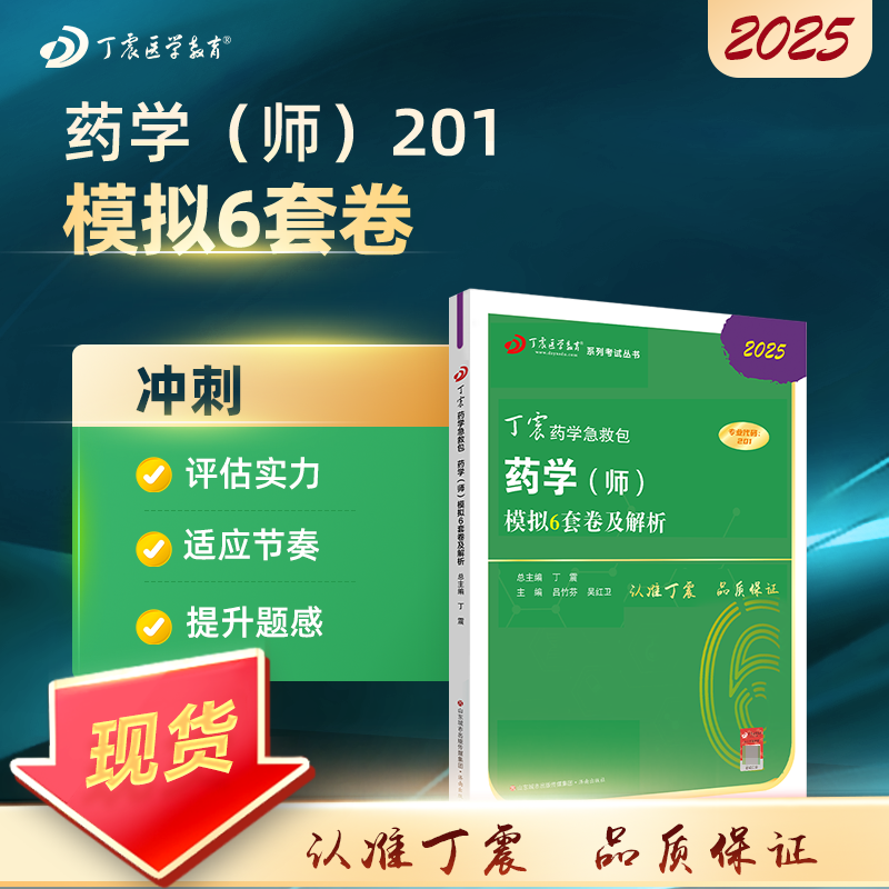 2025 丁震原军医版 药学（师） 模拟6套卷