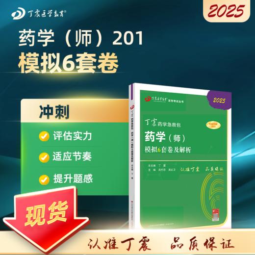 2025 丁震原军医版 药学（师） 模拟6套卷 商品图0