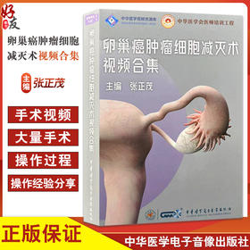 U盘版 卵巢癌肿瘤细胞减灭术视频合集 中华医学会医师培训工程 中华医学视频资源库 主编张正茂9787881092577中华医学电子音像出版社