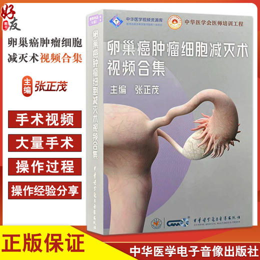 U盘版 卵巢癌肿瘤细胞减灭术视频合集 中华医学会医师培训工程 中华医学视频资源库 主编张正茂9787881092577中华医学电子音像出版社 商品图0