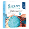 正版现货 临床免疫学（第6版）（美）罗伯特·R.里奇      何菁  胡小玉  主译 商品缩略图0