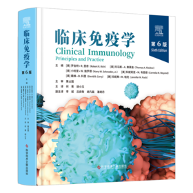 正版现货 临床免疫学（第6版）（美）罗伯特·R.里奇      何菁  胡小玉  主译