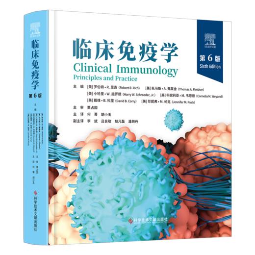 正版现货 临床免疫学（第6版）（美）罗伯特·R.里奇      何菁  胡小玉  主译 商品图0