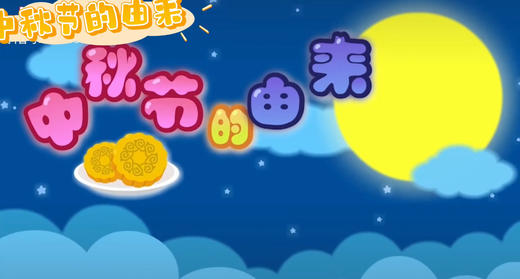 中秋节的由来 商品图0