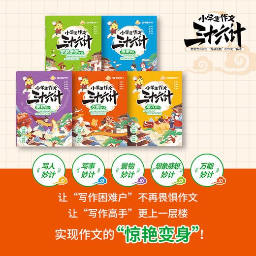【现货】小学生作文三十六计（全5册） 商品图2