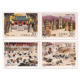 《少林寺建寺一千五百年》纪念邮票 1995-14