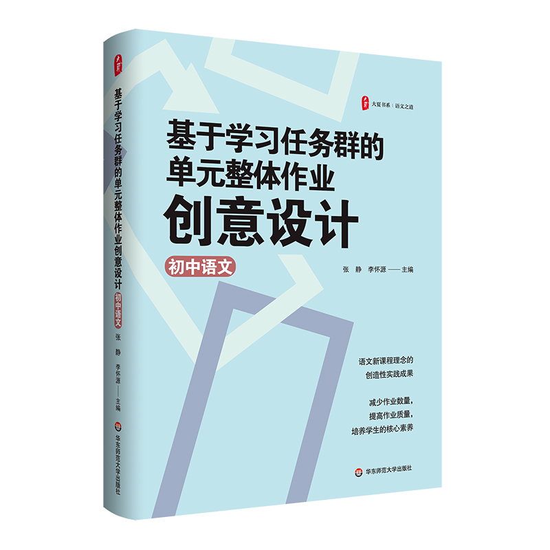 基于学习任务群的单元整体作业创意设计 初中语文 大夏书系 张静 李怀源 语文核心素养