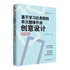 基于学习任务群的单元整体作业创意设计 初中语文 大夏书系 张静 李怀源 语文核心素养 商品缩略图0