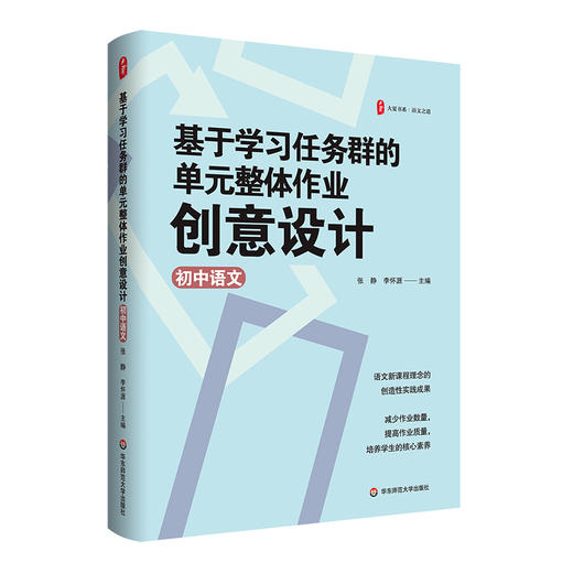 基于学习任务群的单元整体作业创意设计 初中语文 大夏书系 张静 李怀源 语文核心素养 商品图0