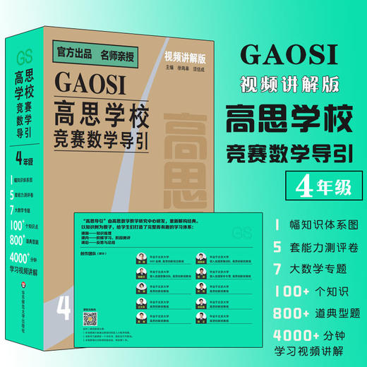 一天仅需一元钱，让孩子畅享海淀教育，高思学校竞赛数学导引·视频讲解版：3-6年级（年级可选） 商品图2