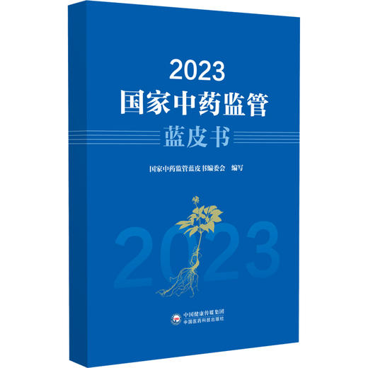 2023国家中药监管蓝皮书 国家中药监管蓝皮书编委会编写 中药审评审批制度改革 中药质量安全监管9787521447743中国医药科技出版社 商品图1