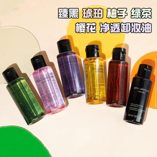 【专柜小样】日本 Shu-uemura植村秀 经典琥珀/樱花/柚子/黑油/绿茶 卸妆油 50ml 商品图2