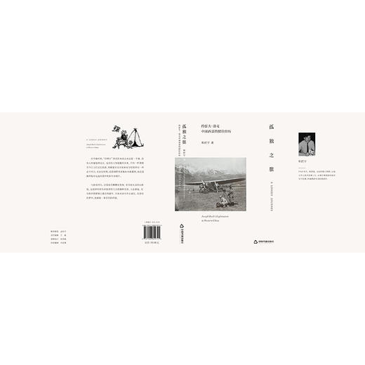 孤独之旅:约瑟夫·洛克中国西部的探险经历 商品图3