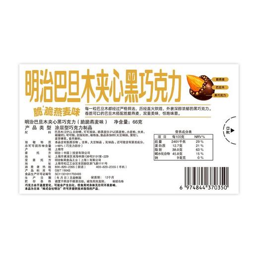 明治meiji 脆脆燕麦味巴旦木夹心黑巧克力 66g/盒 商品图1
