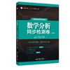数学分析同步检测卷(上册) 适用华东师大·第五版 商品缩略图0