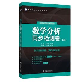数学分析同步检测卷(上册) 适用华东师大·第五版