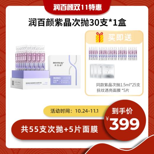 【到手55支】双11特惠 紫晶次抛 润百颜玻尿酸丰盈焕颜次抛精华液 海茴香次抛 紫晶能量棒 商品图0